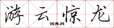 田英章游雲驚龍行書怎么寫