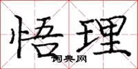 龐中華悟理楷書怎么寫
