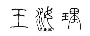 陳聲遠王汝理篆書個性簽名怎么寫