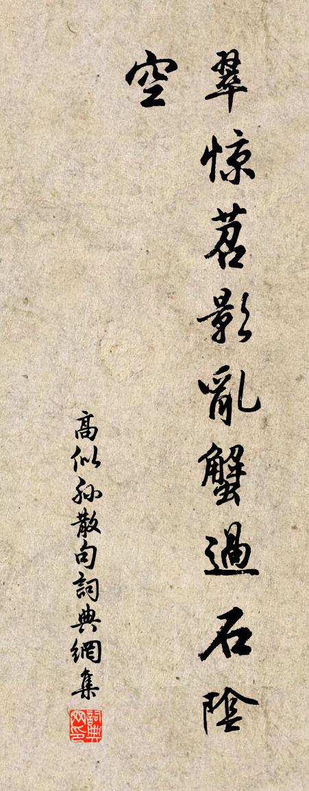 高似孫句書法作品欣賞