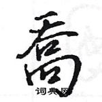 王旻寫的硬筆行書喬