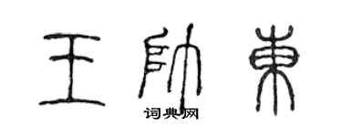 陳聲遠王帥東篆書個性簽名怎么寫