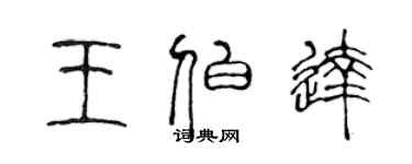 陳聲遠王伯達篆書個性簽名怎么寫