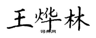 丁謙王燁林楷書個性簽名怎么寫
