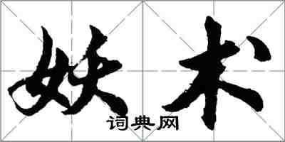 胡問遂妖術行書怎么寫