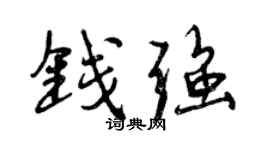 曾慶福錢強行書個性簽名怎么寫