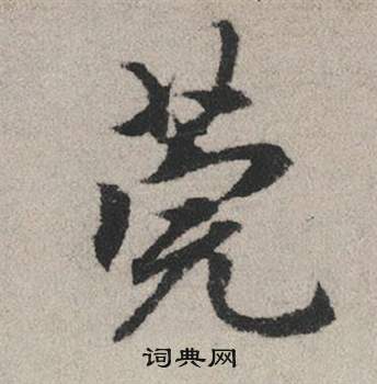 孫均隸書書法作品欣賞_孫均隸書字帖_書法字典