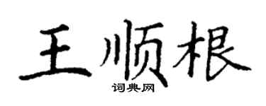 丁謙王順根楷書個性簽名怎么寫