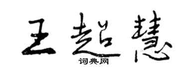 曾慶福王超慧行書個性簽名怎么寫