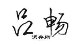 駱恆光呂暢行書個性簽名怎么寫
