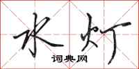 田英章水燈行書怎么寫