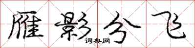 龐中華雁影分飛行書怎么寫