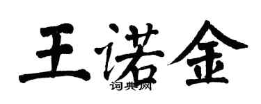 翁闓運王諾金楷書個性簽名怎么寫