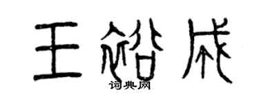 曾慶福王裕成篆書個性簽名怎么寫