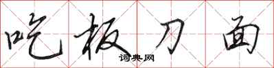 田英章吃板刀麵行書怎么寫