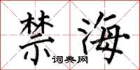 何伯昌禁海楷書怎么寫