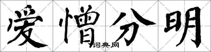 翁闓運愛憎分明楷書怎么寫