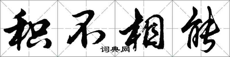 胡問遂積不相能行書怎么寫