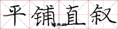 龐中華平鋪直敘楷書怎么寫