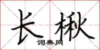荊霄鵬長楸楷書怎么寫