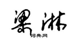 朱錫榮梁淋草書個性簽名怎么寫