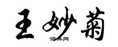 胡問遂王妙菊行書個性簽名怎么寫