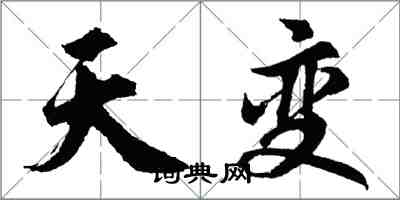 胡問遂天變行書怎么寫