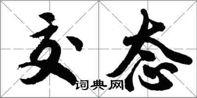 胡問遂交態行書怎么寫