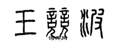 曾慶福王競波篆書個性簽名怎么寫