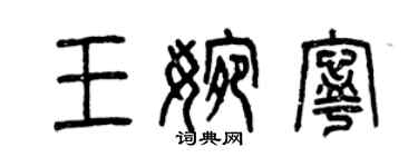 曾慶福王婉寧篆書個性簽名怎么寫