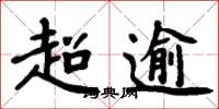 周炳元超逾楷書怎么寫