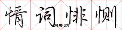 荊霄鵬情詞悱惻行書怎么寫