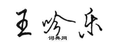 駱恆光王吟樂行書個性簽名怎么寫