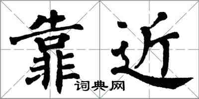 翁闓運靠近楷書怎么寫