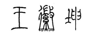 陳墨王徽坤篆書個性簽名怎么寫