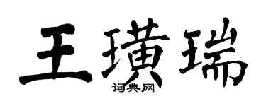 翁闓運王璜瑞楷書個性簽名怎么寫