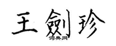 何伯昌王劍珍楷書個性簽名怎么寫
