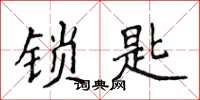侯登峰鎖匙楷書怎么寫