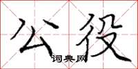 龐中華公役楷書怎么寫