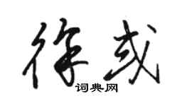 駱恆光徐或草書個性簽名怎么寫
