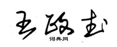 朱錫榮王政武草書個性簽名怎么寫