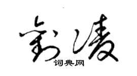 梁錦英劉凌草書個性簽名怎么寫