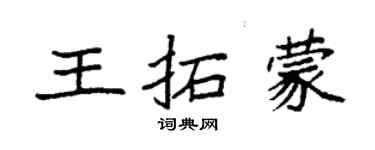 袁強王拓蒙楷書個性簽名怎么寫