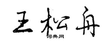 曾慶福王松舟行書個性簽名怎么寫
