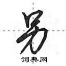 田英章寫的硬筆行書另