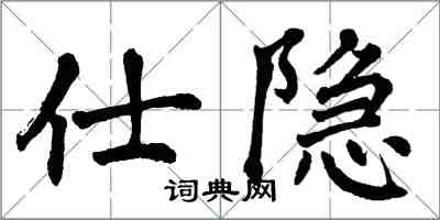 翁闓運仕隱楷書怎么寫