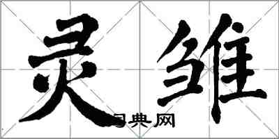 翁闓運靈雛楷書怎么寫