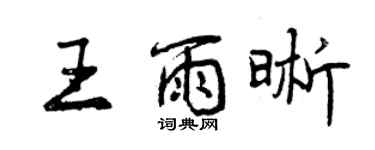 曾慶福王雨晰行書個性簽名怎么寫