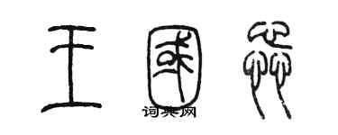 陳墨王國蕊篆書個性簽名怎么寫