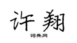 袁強許翔楷書個性簽名怎么寫